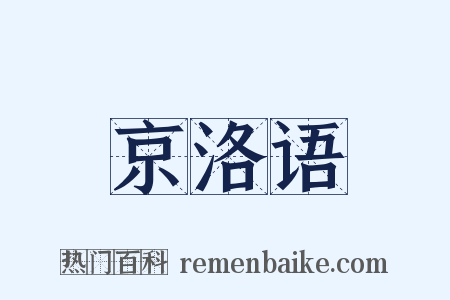 京洛语是什么意思的图片